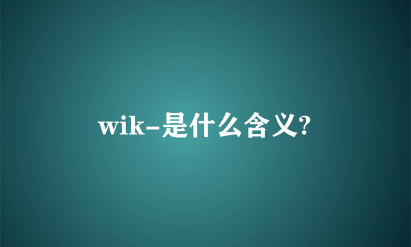 wik-是什么含义?