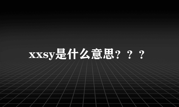 xxsy是什么意思？？？