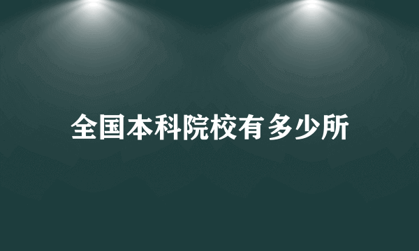 全国本科院校有多少所