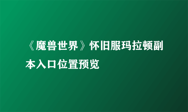 《魔兽世界》怀旧服玛拉顿副本入口位置预览