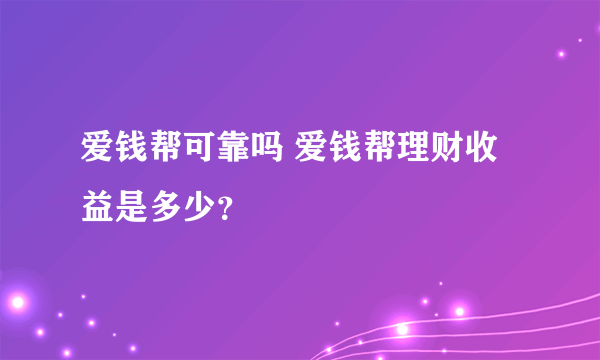 爱钱帮可靠吗 爱钱帮理财收益是多少？