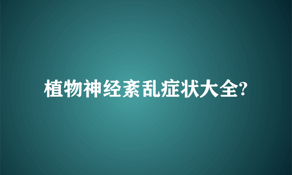 植物神经紊乱症状大全?