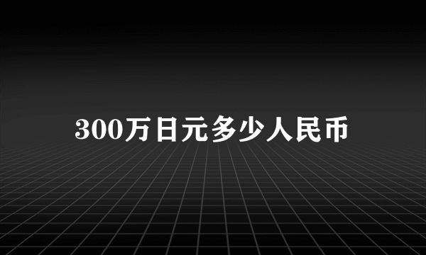 300万日元多少人民币