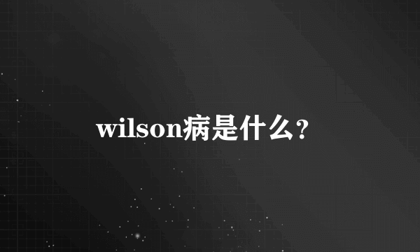 wilson病是什么？