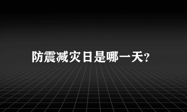 防震减灾日是哪一天？