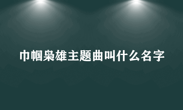 巾帼枭雄主题曲叫什么名字