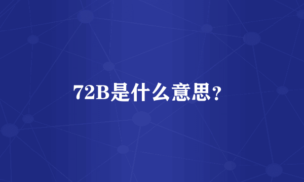 72B是什么意思？