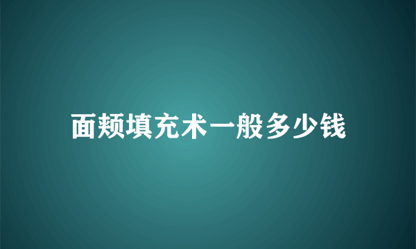 面颊填充术一般多少钱