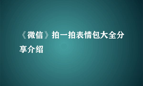 《微信》拍一拍表情包大全分享介绍