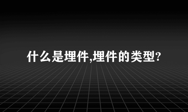 什么是埋件,埋件的类型?