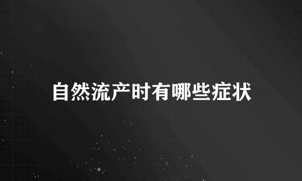 自然流产时有哪些症状