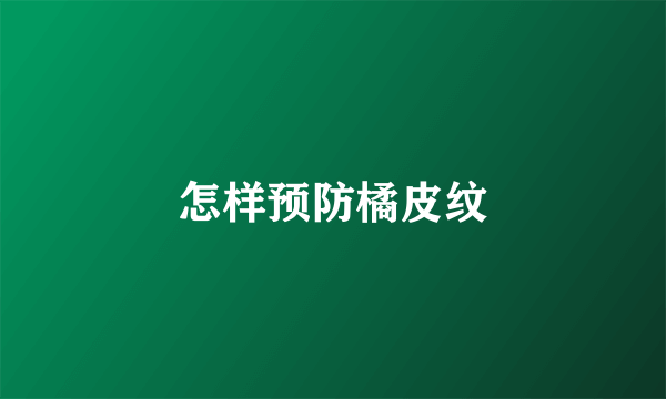 怎样预防橘皮纹