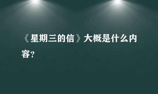 《星期三的信》大概是什么内容？