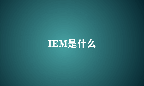 IEM是什么