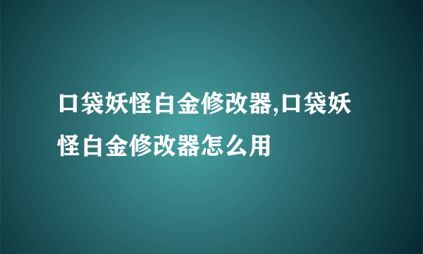 口袋妖怪白金修改器,口袋妖怪白金修改器怎么用