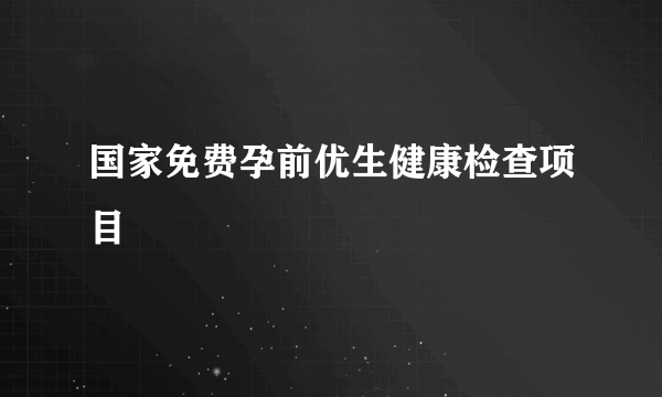 国家免费孕前优生健康检查项目