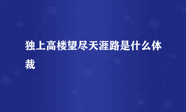 独上高楼望尽天涯路是什么体裁