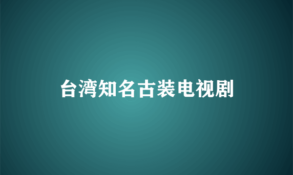 台湾知名古装电视剧