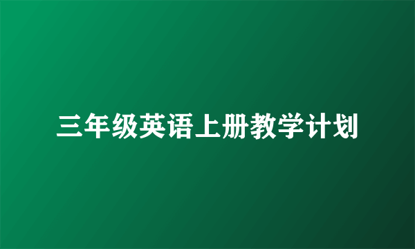 三年级英语上册教学计划