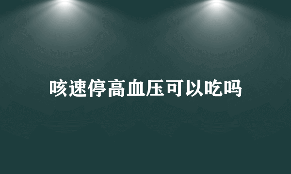 咳速停高血压可以吃吗