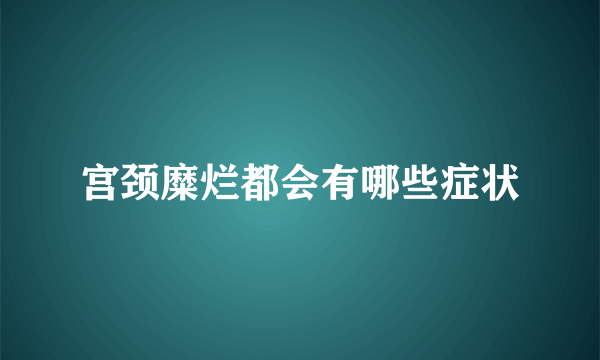 宫颈糜烂都会有哪些症状