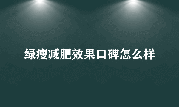 绿瘦减肥效果口碑怎么样