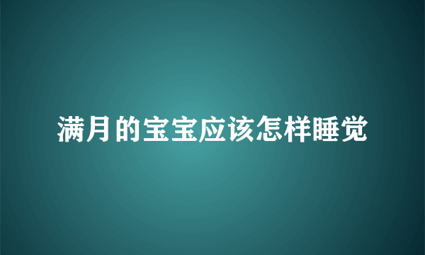 满月的宝宝应该怎样睡觉