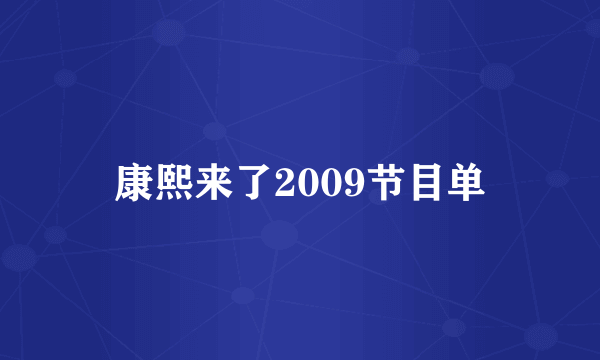 康熙来了2009节目单