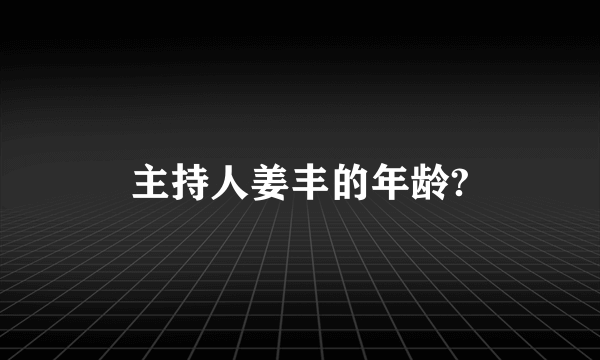 主持人姜丰的年龄?