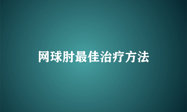 网球肘最佳治疗方法