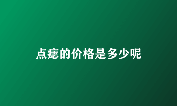 点痣的价格是多少呢