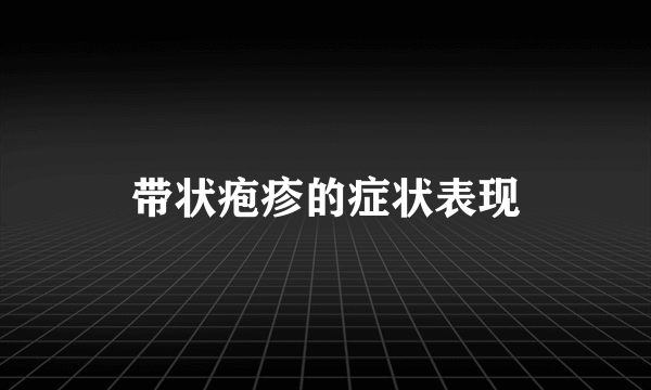 带状疱疹的症状表现