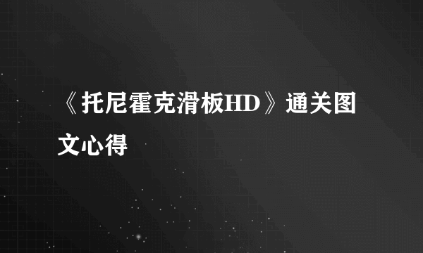 《托尼霍克滑板HD》通关图文心得