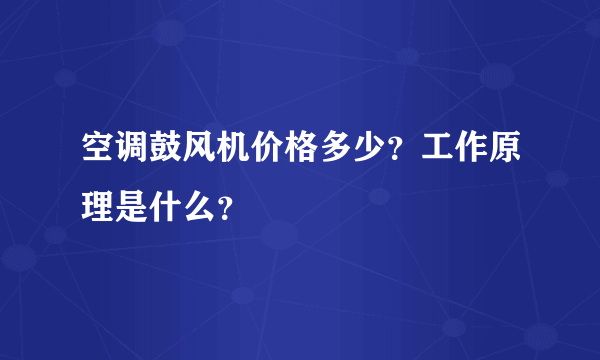 空调鼓风机价格多少？工作原理是什么？