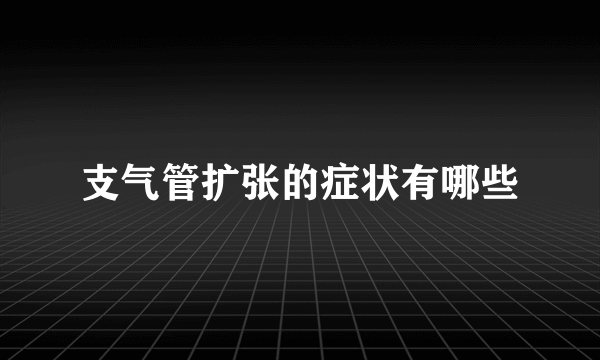 支气管扩张的症状有哪些