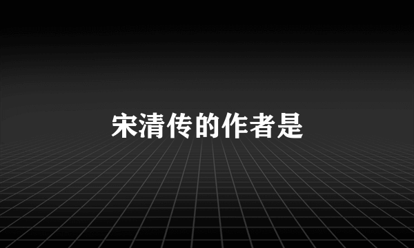 宋清传的作者是