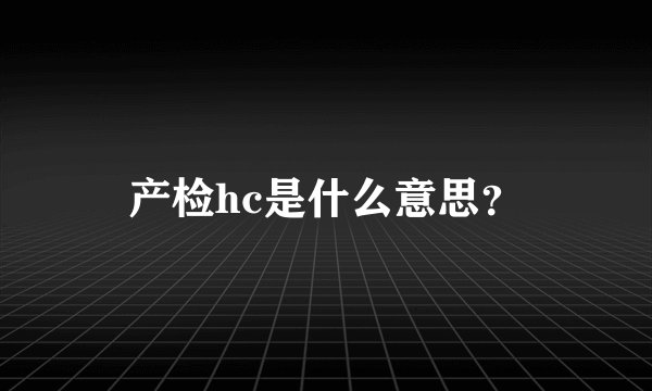 产检hc是什么意思？