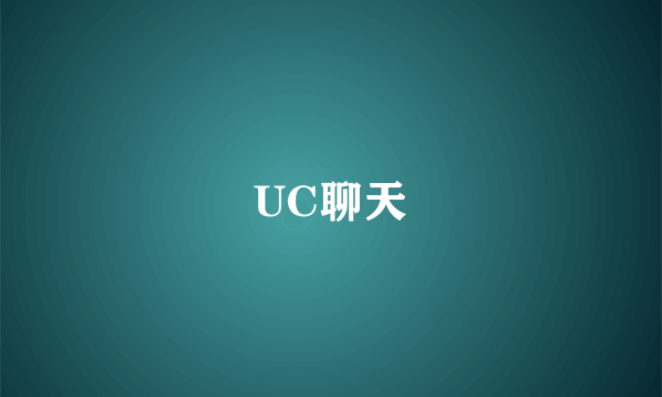 UC聊天