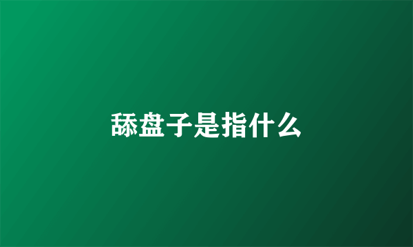 舔盘子是指什么