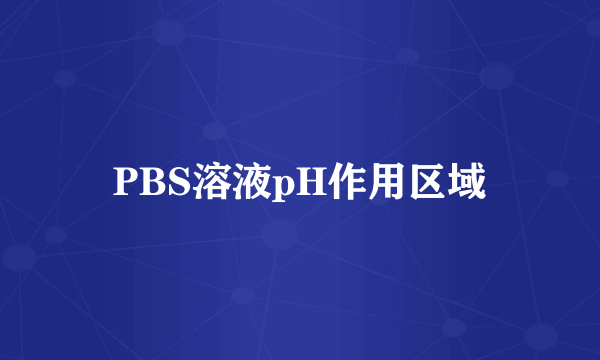 PBS溶液pH作用区域