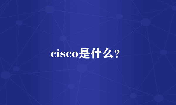 cisco是什么？