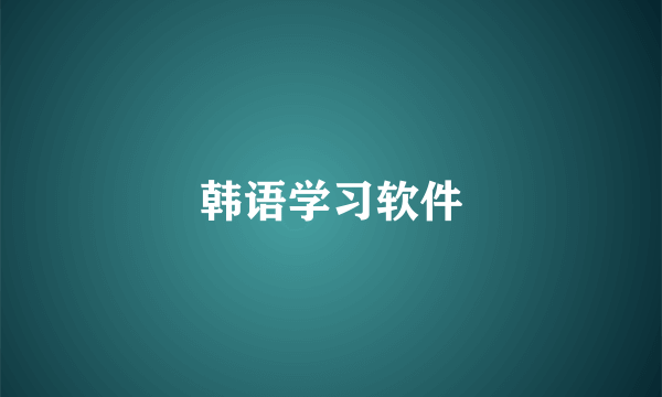 韩语学习软件