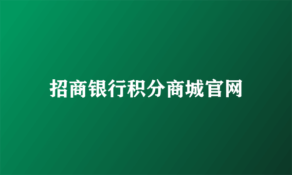 招商银行积分商城官网