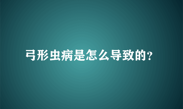 弓形虫病是怎么导致的？