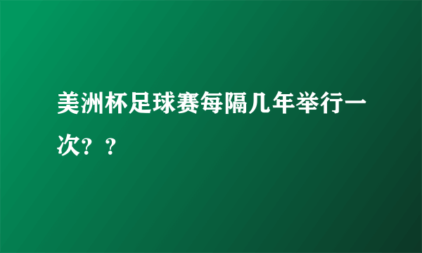 美洲杯足球赛每隔几年举行一次？？