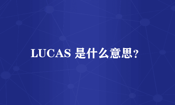 LUCAS 是什么意思？