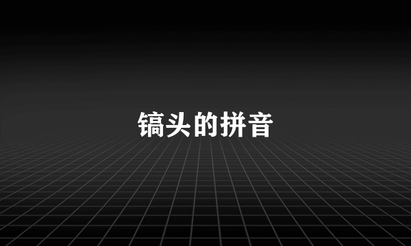 镐头的拼音