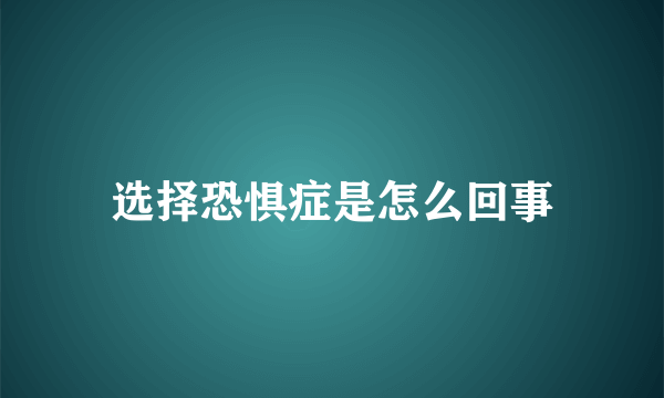 选择恐惧症是怎么回事