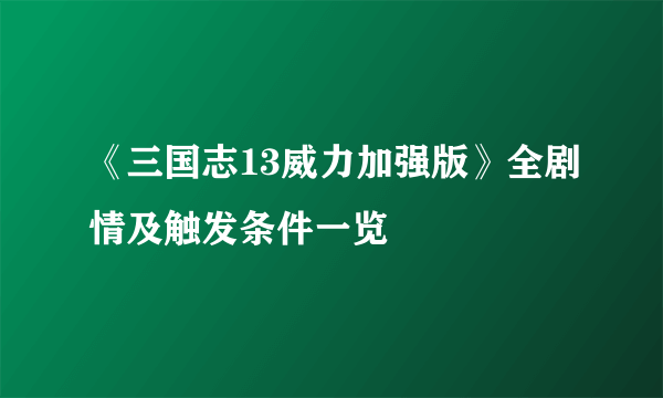 《三国志13威力加强版》全剧情及触发条件一览