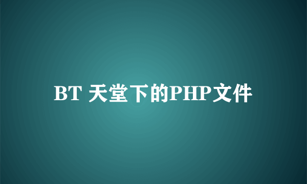 BT 天堂下的PHP文件